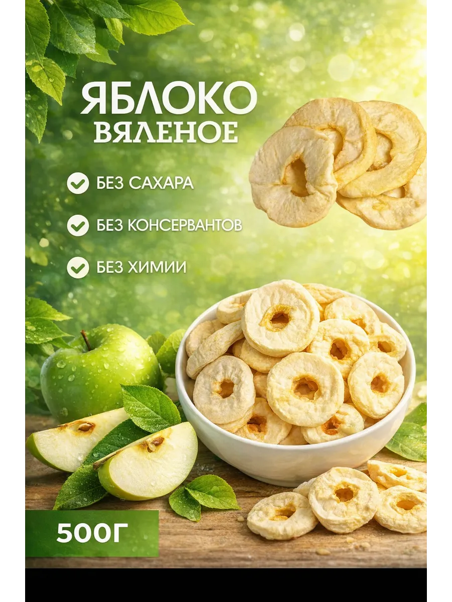 Яблоко вяленое 500г