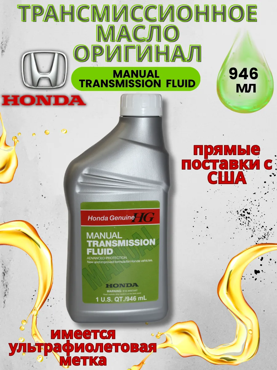 HONDA Масло трансмиссионное 08798- 9031 0.946 л Хонда