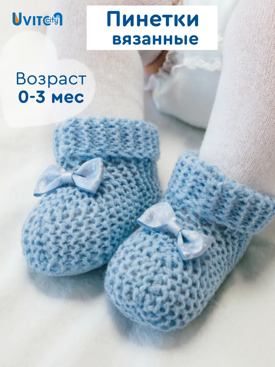 Пинетки для мальчика вязаные носочки