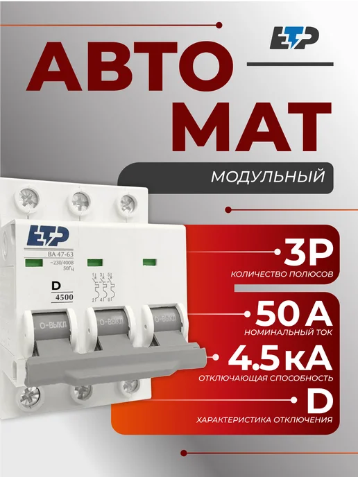 ETP Автоматический выключатель 50А (D) 4,5кА, белый