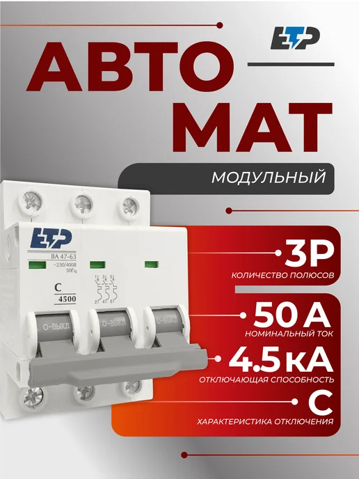 ETP Автоматический выключатель 50А (С) 4,5кА, белый