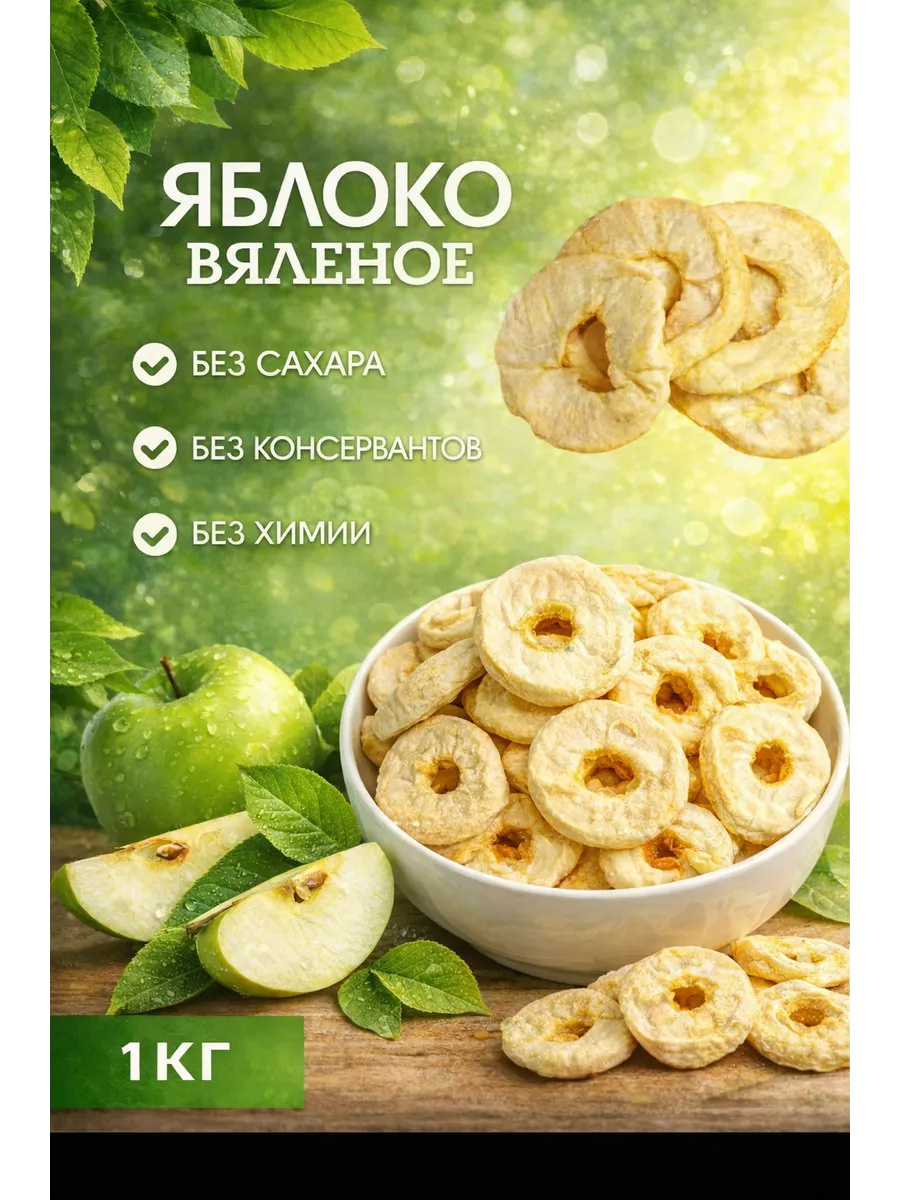 Яблоко вяленое 1кг