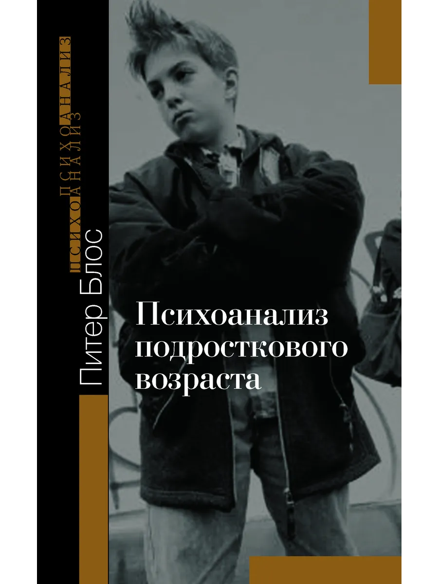 Психоанализ подросткового возраста