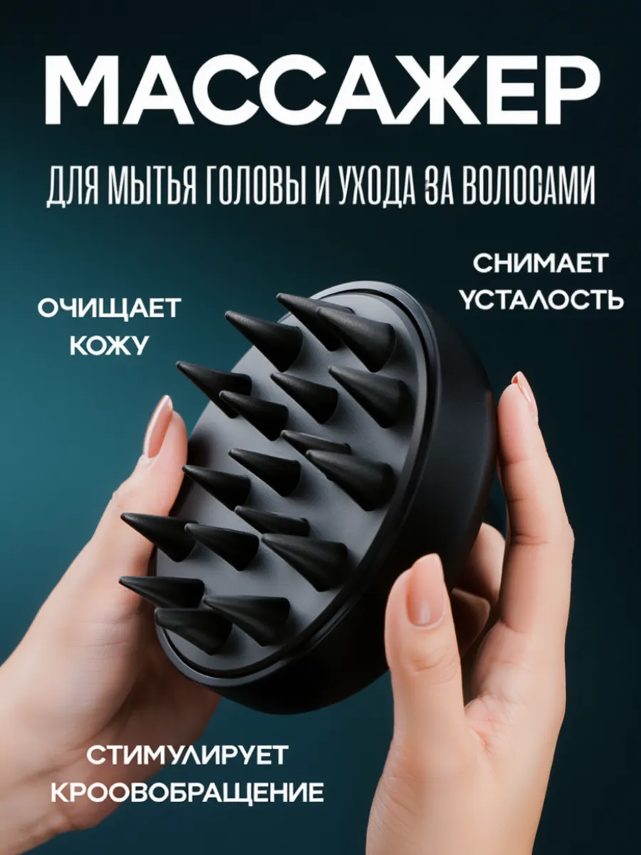 Массажная щетка для волос и мытья головы