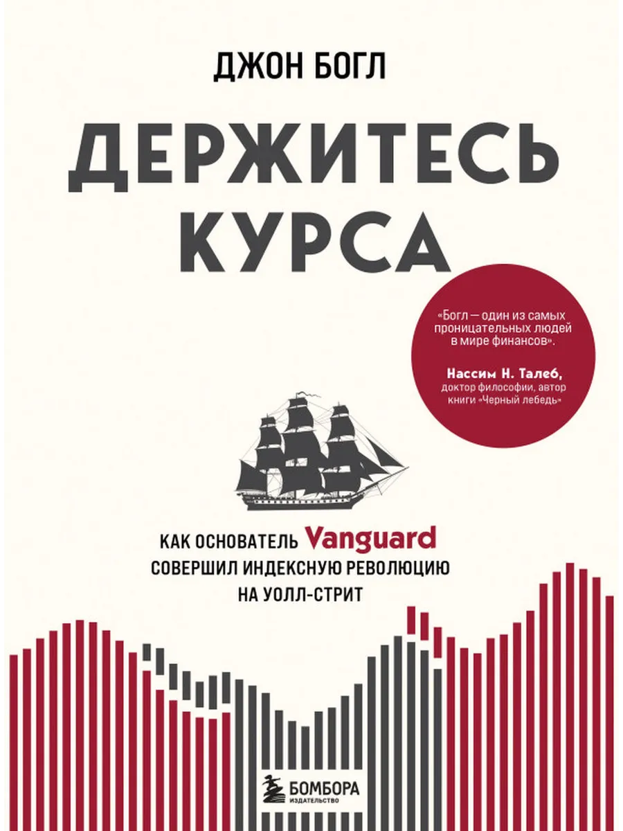 Держитесь курса. Как основатель Vanguard совершил...