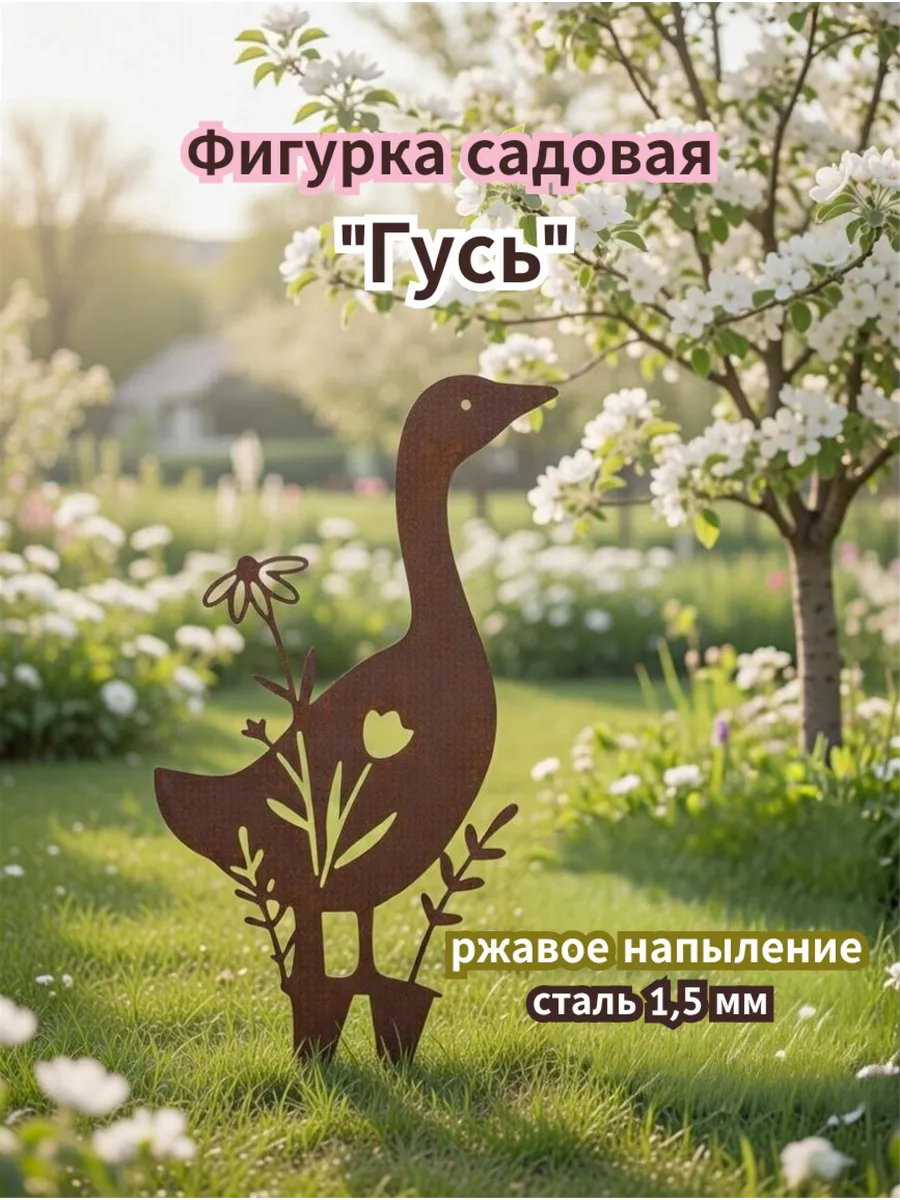 Фигурка садовая ржавый Гусь