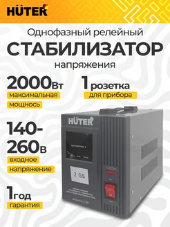 HUTER Стабилизатор напряжения 2000Вт 2GS