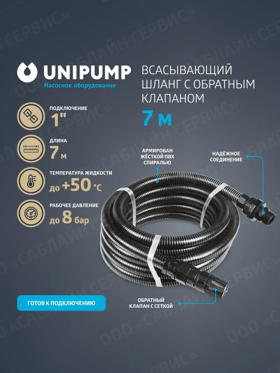 Всасывающий шлангс обратным клапаном 1", длина 7м