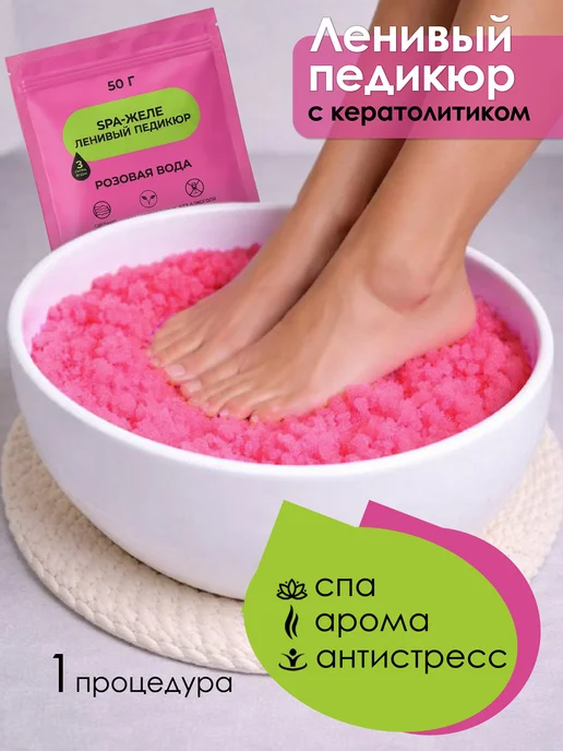 Ленивый Педикюр с кератолитиком для ног аромат Розовая вода, розовый