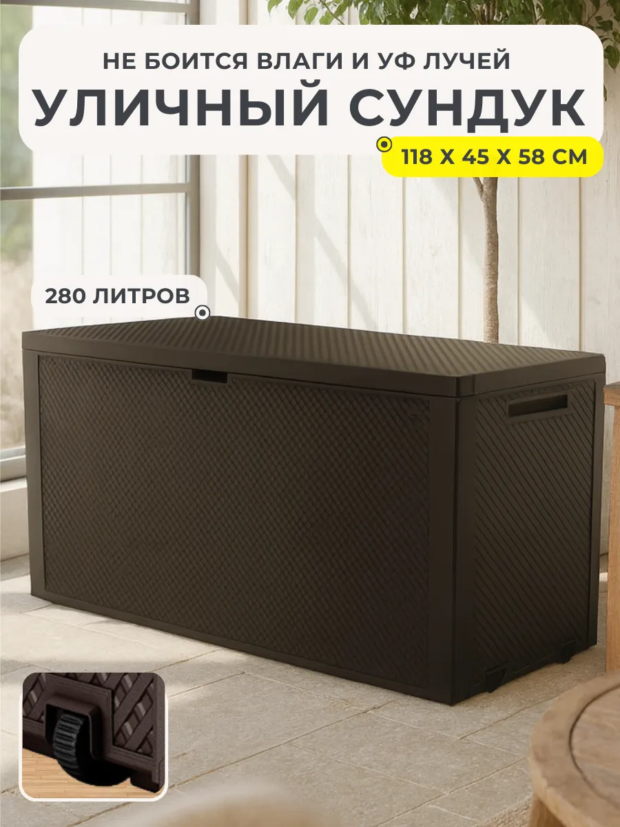 Сундук садовый пластиковый уличный для хранения
