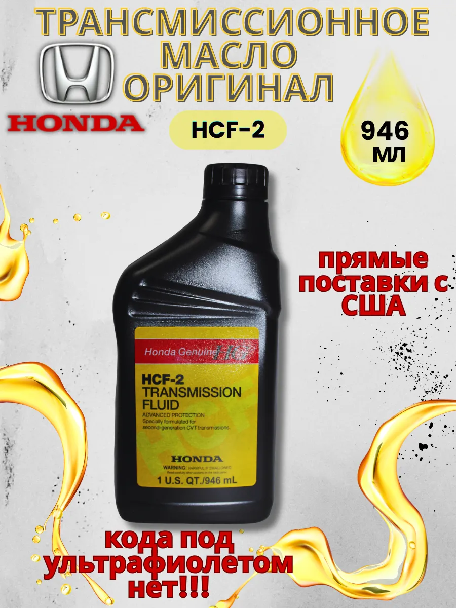 HONDA Масло трансмиссионное 08200-HCF2 Хонда
