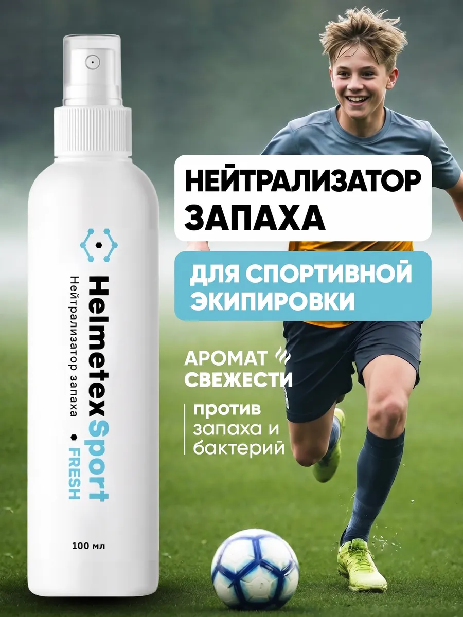 Нейтрализатор запаха для спортивной экипировки и футбола
