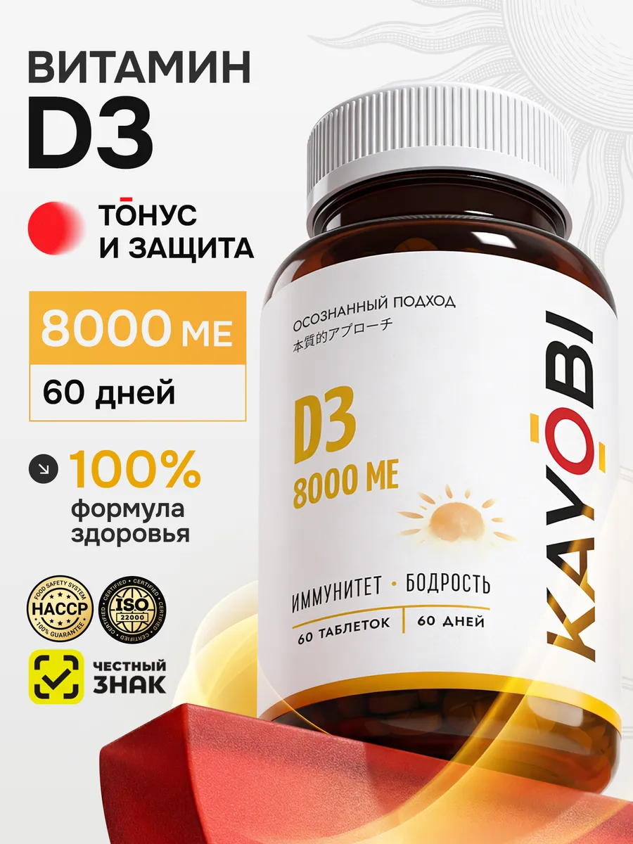 Витамин Д3 8000 МЕ KAYOBI, 60 таблеток/60 дней