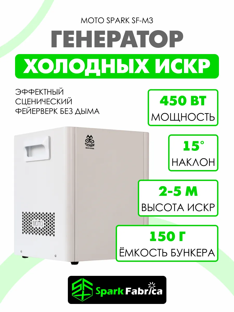 Спаркуляр Генератор холодных искр 450Вт DMX с аккумулятором
