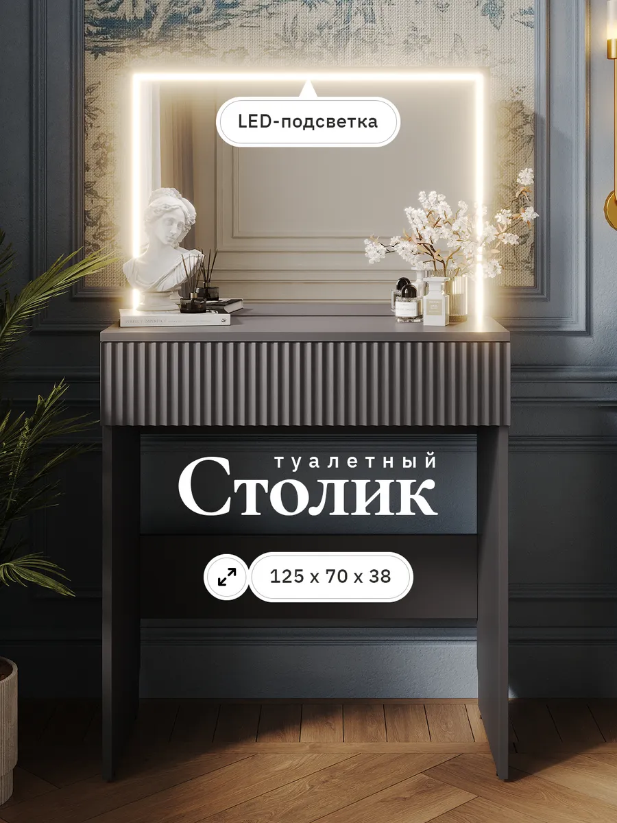 Туалетный столик с зеркалом и подсветкой
