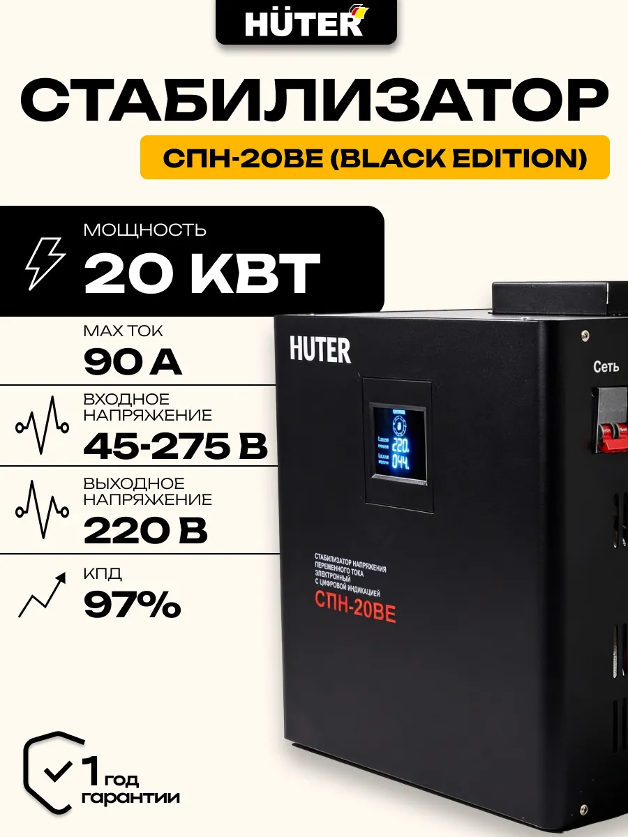 Стабилизатор СПН-20BE (Black Edition)