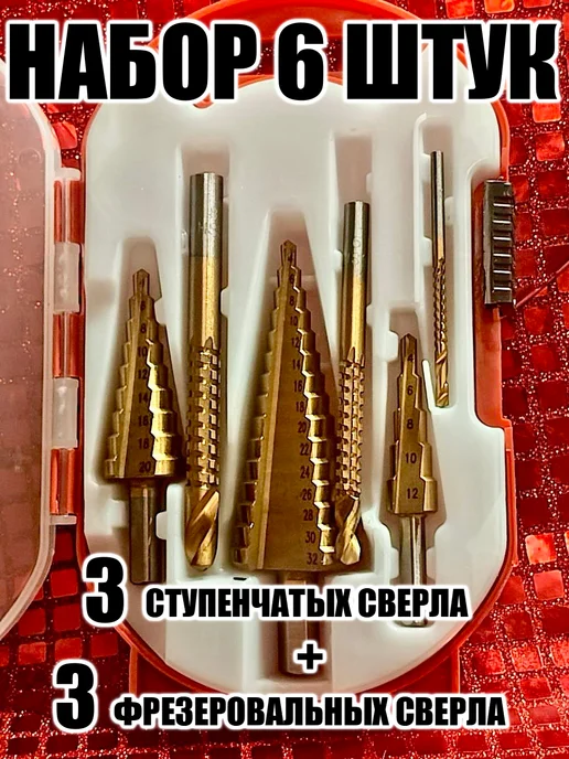 Набор ступенчатых фрезеровальных cверл, 6 штук, вариант