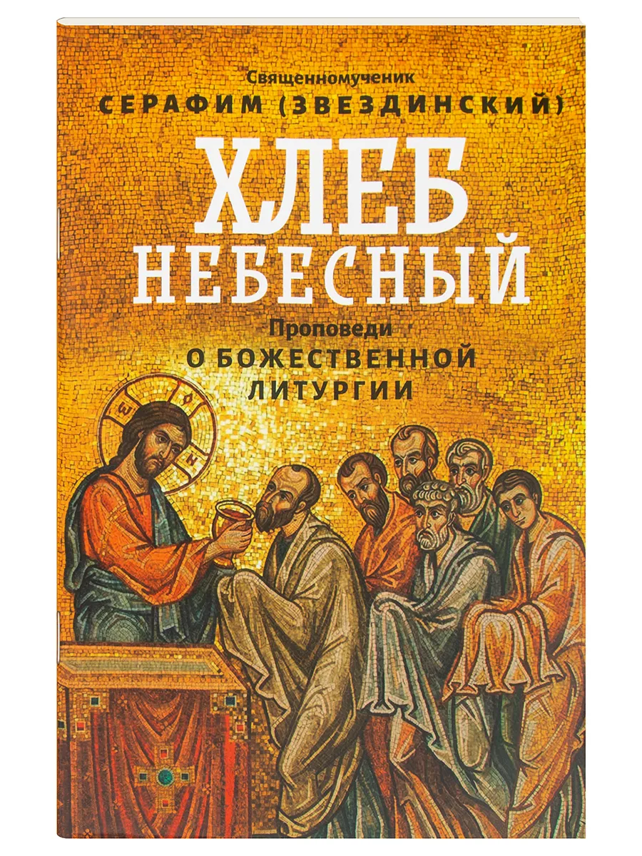 Хлеб Небесный. Проповеди о Божественной Литургии