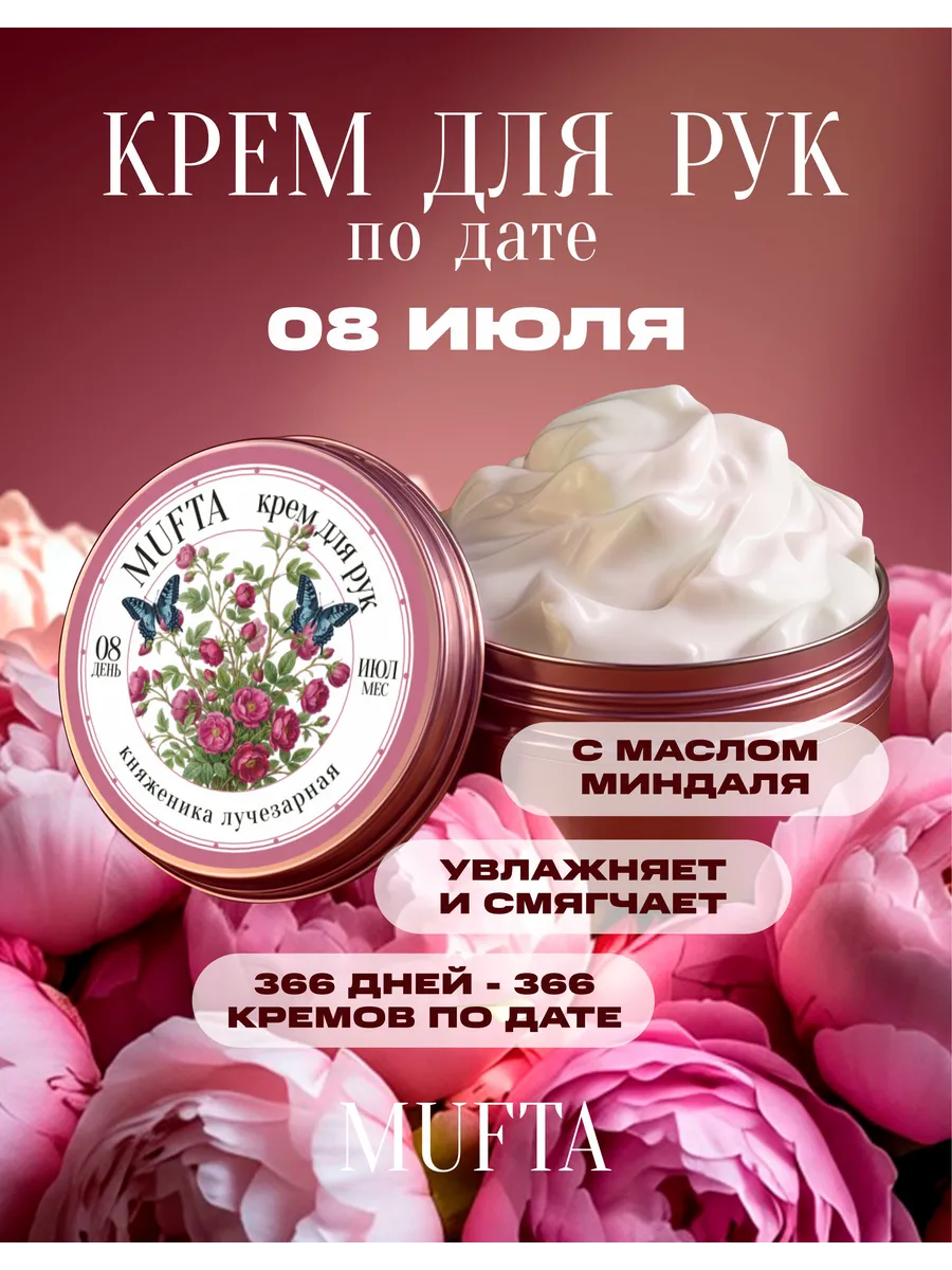 Крем для рук по дате рождения 8 июля MUFTA