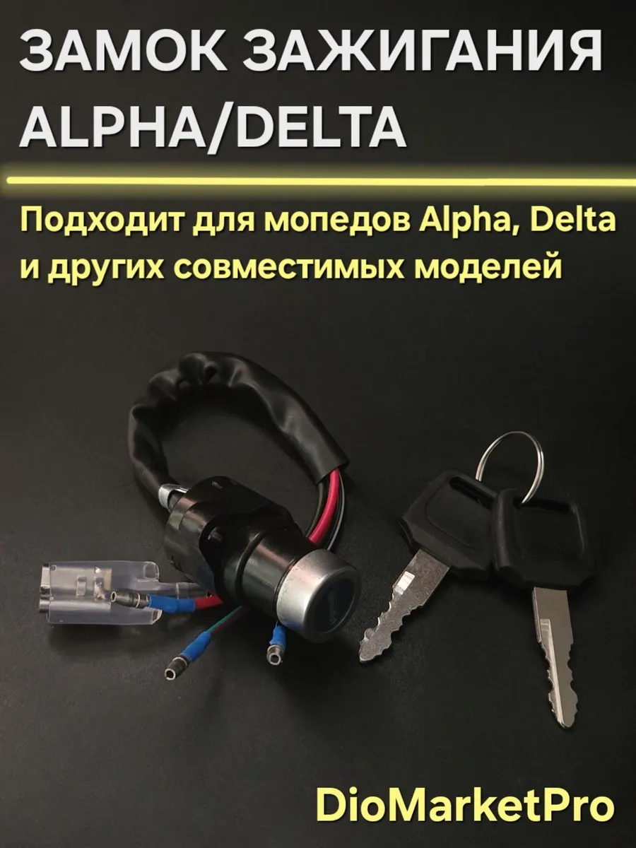 Замок зажигания голый на мопед Альфа Alpha DELTA Дельта