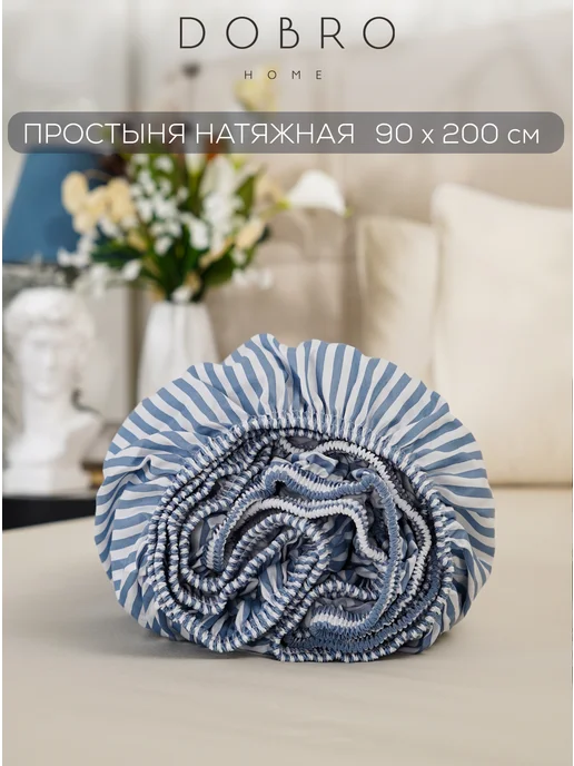 DOBRO HOME Простыня натяжная 100% хлопок, синий