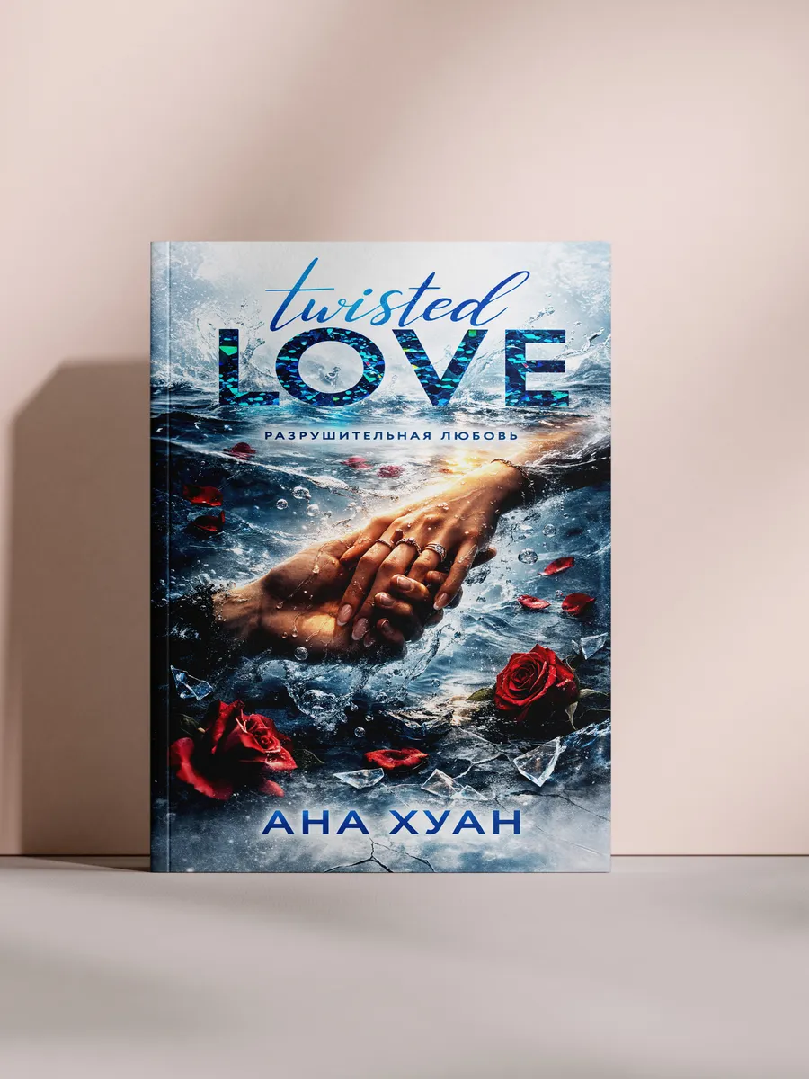 Twisted Love (Разрушительная любовь)