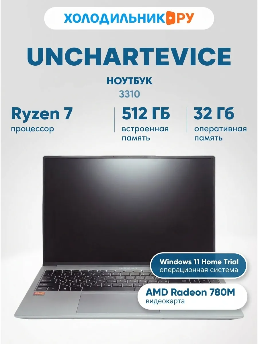 Unchartevice Ноутбук 3310 16" Ryzen 7 7840U 32 512 ГБ серебристый