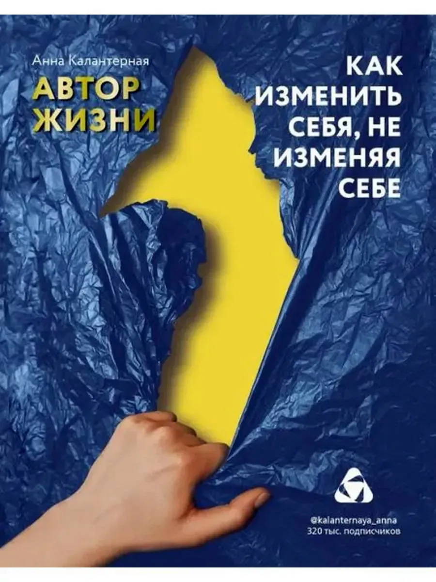 Как изменить себя, не изменяя себе. Автор жизни