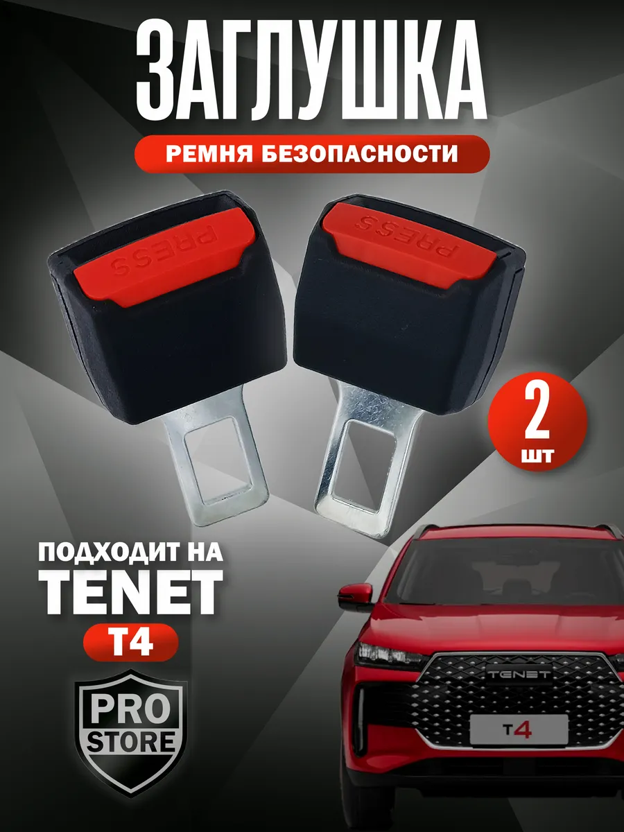 Заглушка ремня безопасности Тенет 2 шт