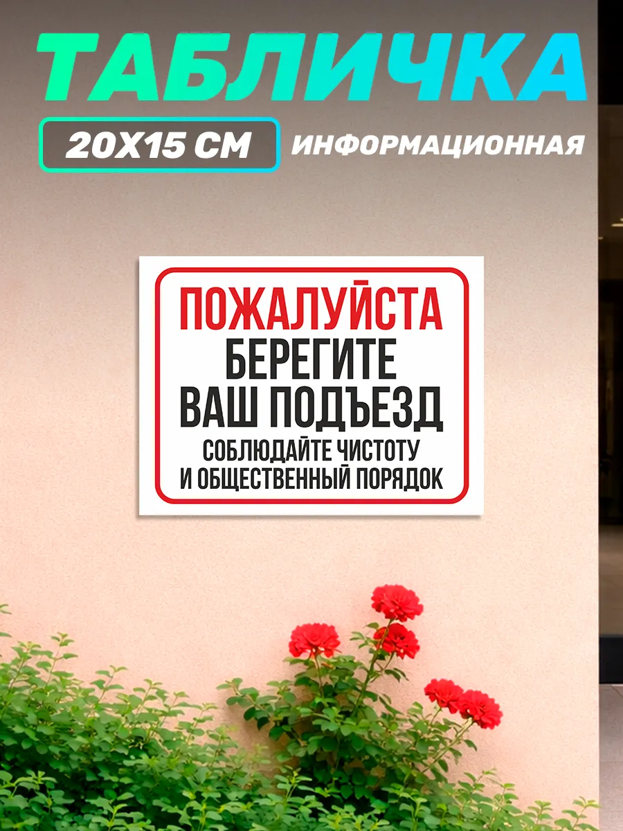 Табличка информационная для подъезда Соблюдайте чистоту