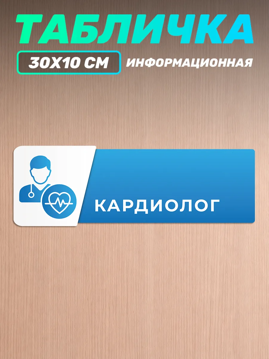 Табличка на дверь информационная Кардиолог