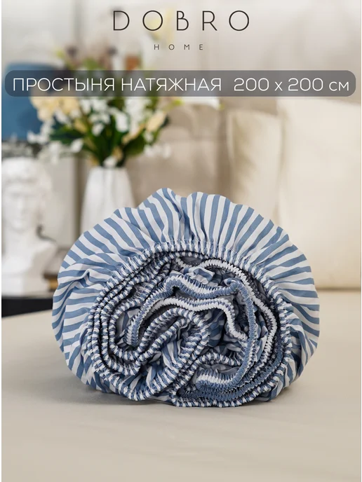 DOBRO HOME Простыня натяжная 100% хлопок, синий