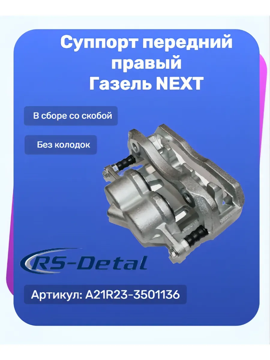 Суппорт правый Г-3302 Next в сборе