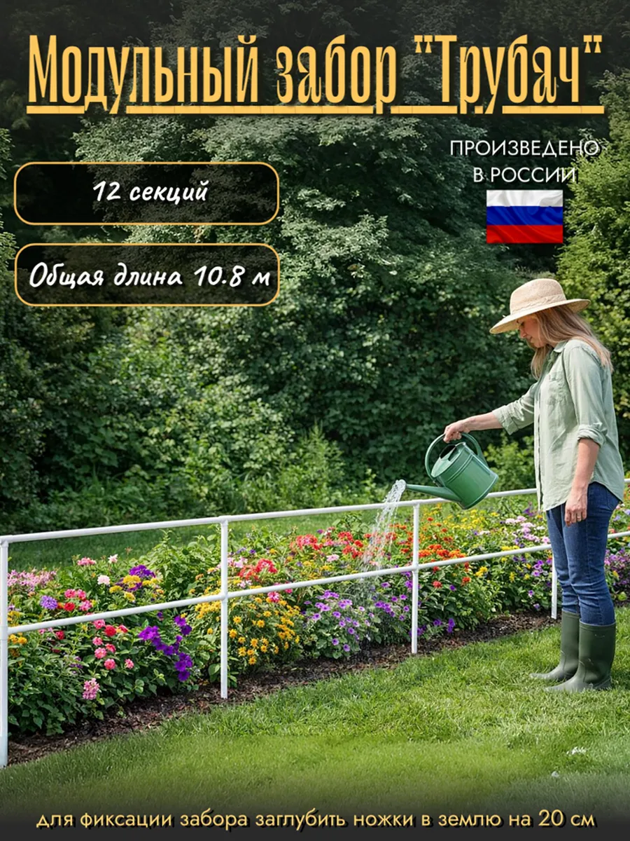 Заборчик садовый "Трубач", 10,8 м, 12 секций