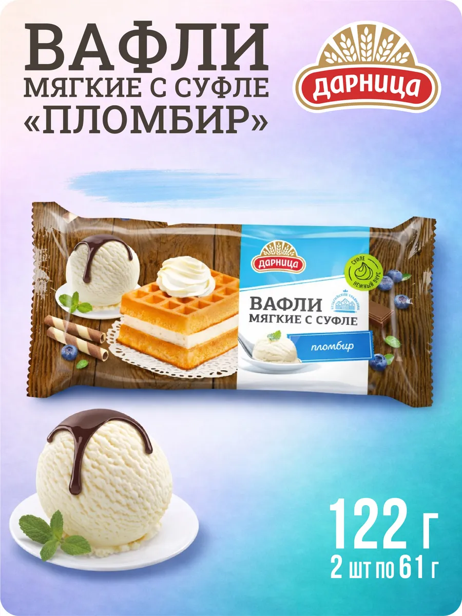 Вафли мягкие с суфле пломбир 122 гр