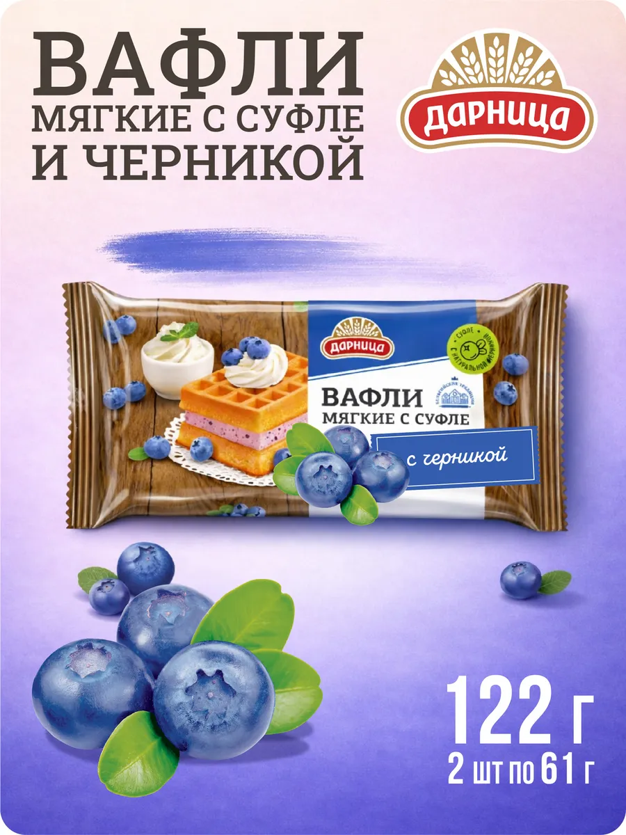 Вафли мягкие с суфле и черникой 122 гр