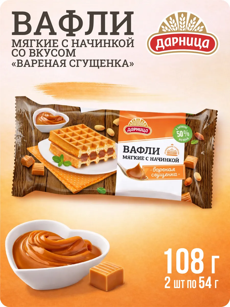 Вафли мягкие c начинкой из вареной сгущенки 108 гр