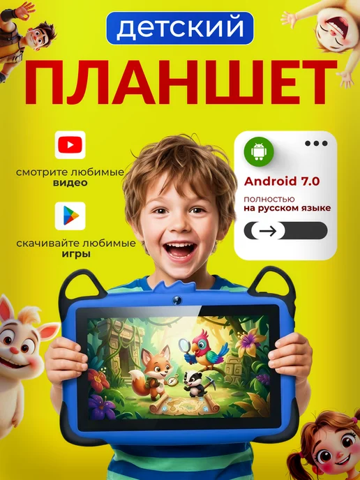 Планшет детский Андроид