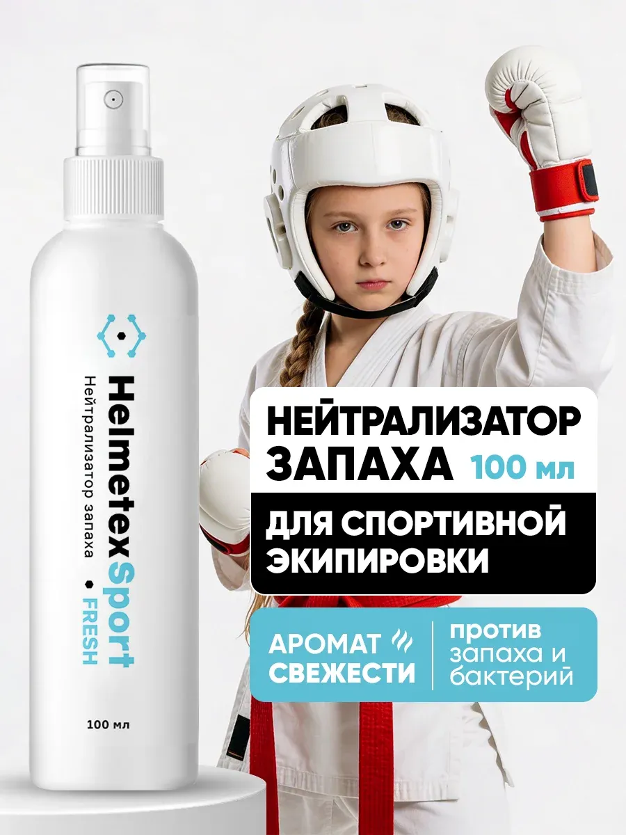 Спрей от запаха пота для экипировки, борьбы и единоборств