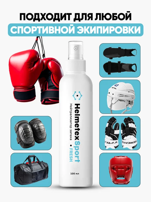 Helmetex Антизапах от пота для спортивной формы, обуви, экипировки, белый, фото 2