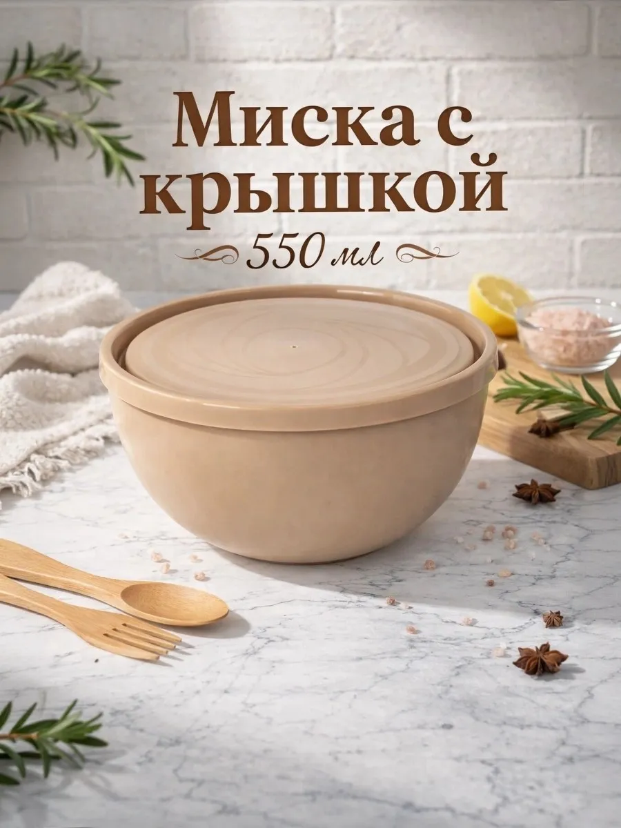 Салатник с крышкой 550 мл, пластик, цвет микс