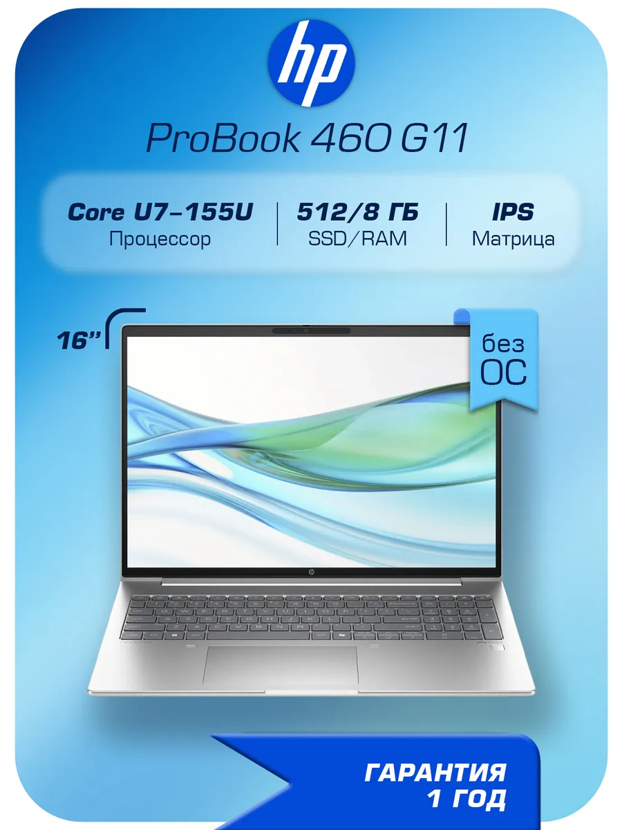 Ноутбук ProBook 460 G11 U7, 8 512GB, 16", Без ОС HP 848741386 купить в интернет‑магазине Wildberries