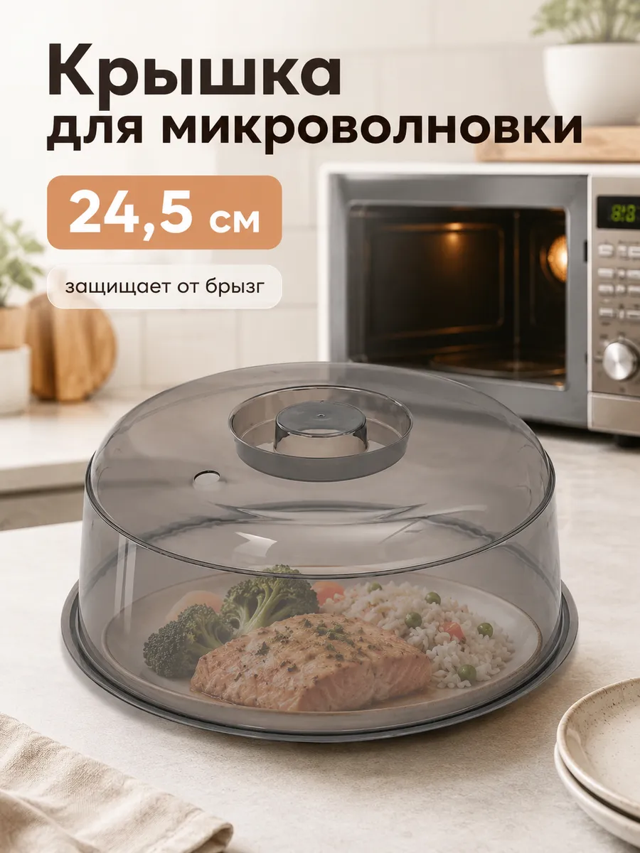 Крышка для микроволновки 24,5 см, пищевой пластик