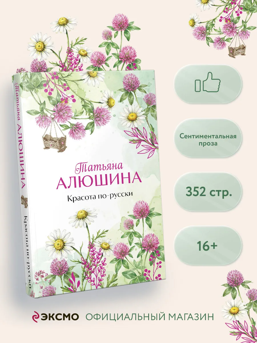 Красота по-русски