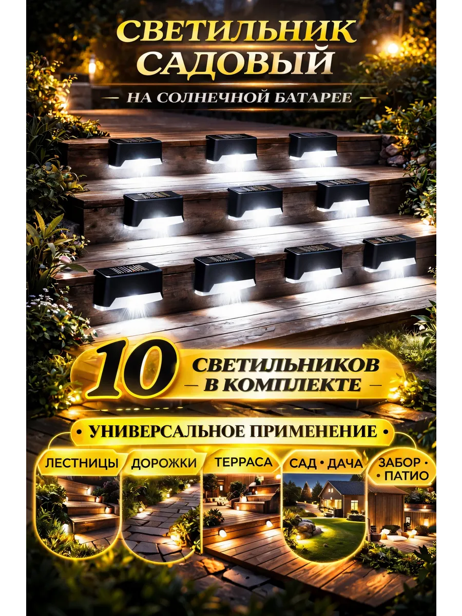 Светильник уличный на солнечной батарее для дачи 10 шт