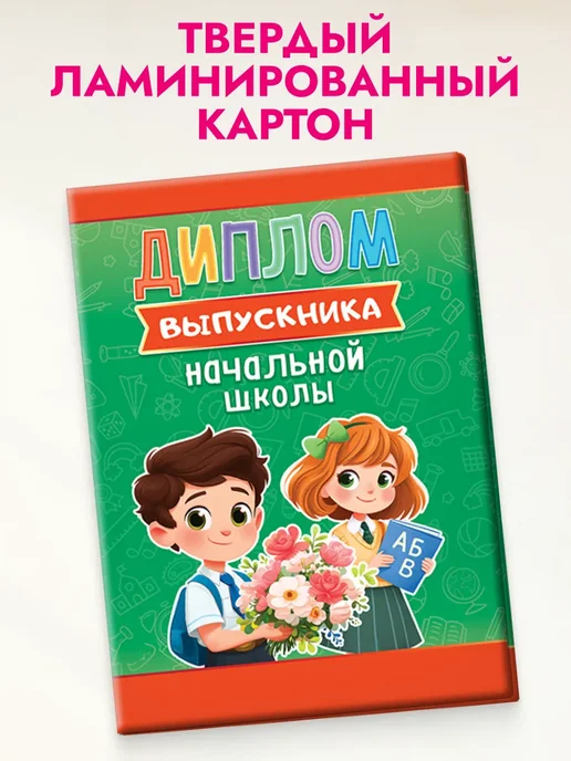 Линия успеха Диплом выпускника начальной школы 3 шт, 1 шт, фото 2