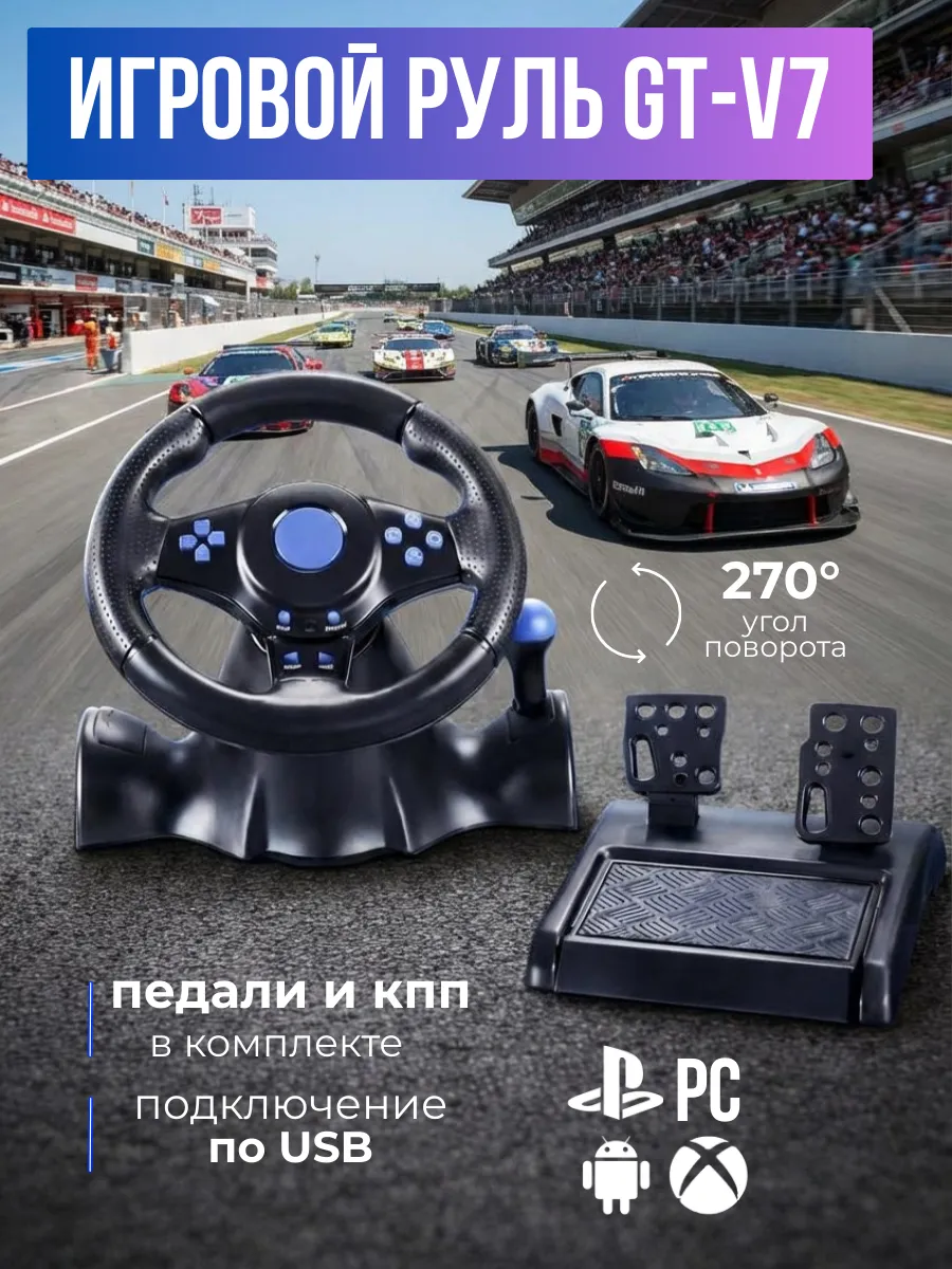 Игровой руль GT-V7 с педалями 3 в 1