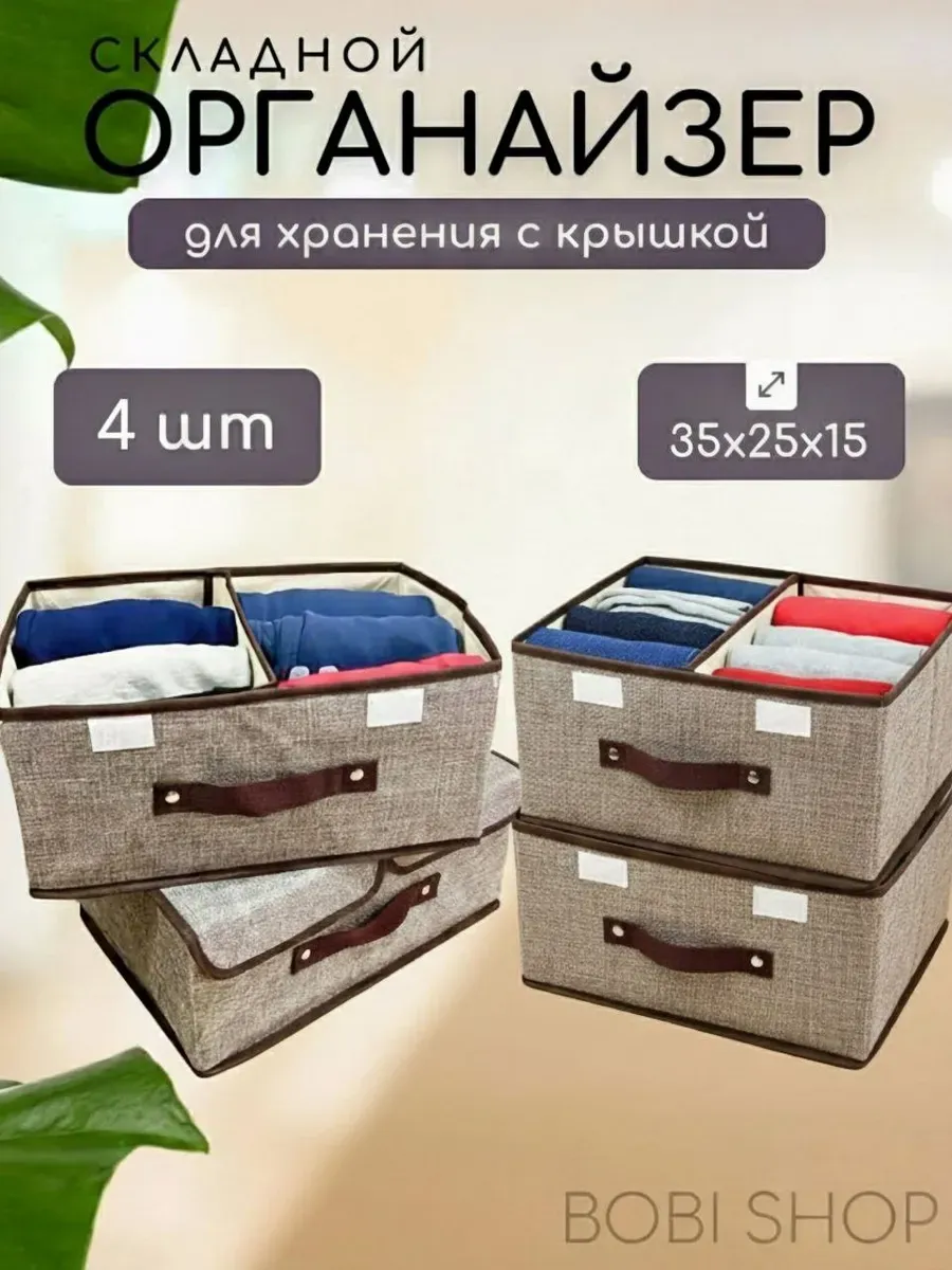 Органайзер для хранения с крышкой в шкаф набор 4 шт