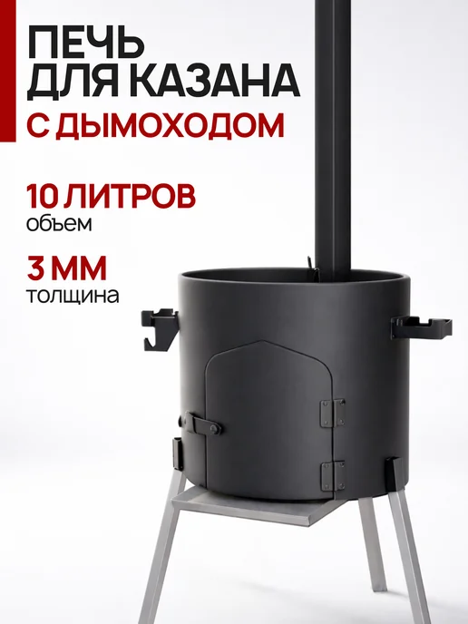 Печь для казана 3 мм на 12л с дымоходом, 810 л