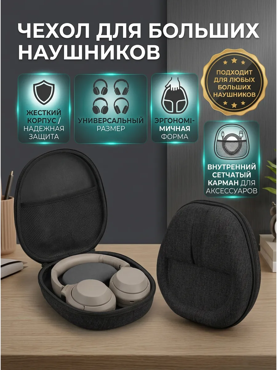 Чехол для наушников больших накладных Кейс